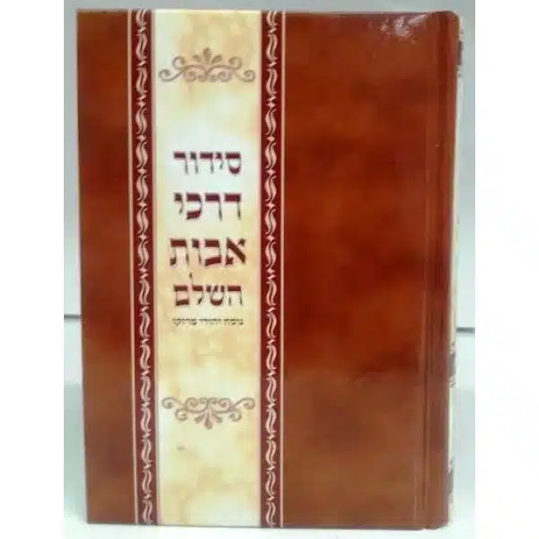Siddur Darkei Avot - Moroccan