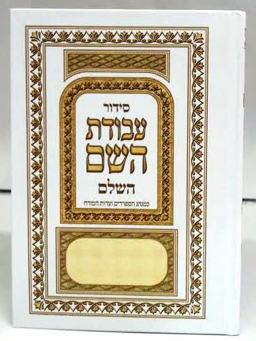イスラエル 祈祷書 AVODAT Siddur Avodat Hashem - Mekor Judaica