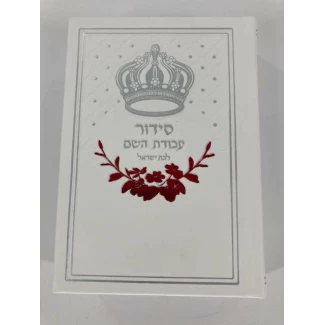 Siddur Avodat Hashem - Mekor Judaica