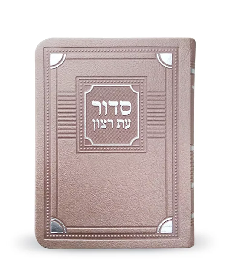 Siddur Eit Ratzon Weekday Corners - Medium - Mekor Judaica