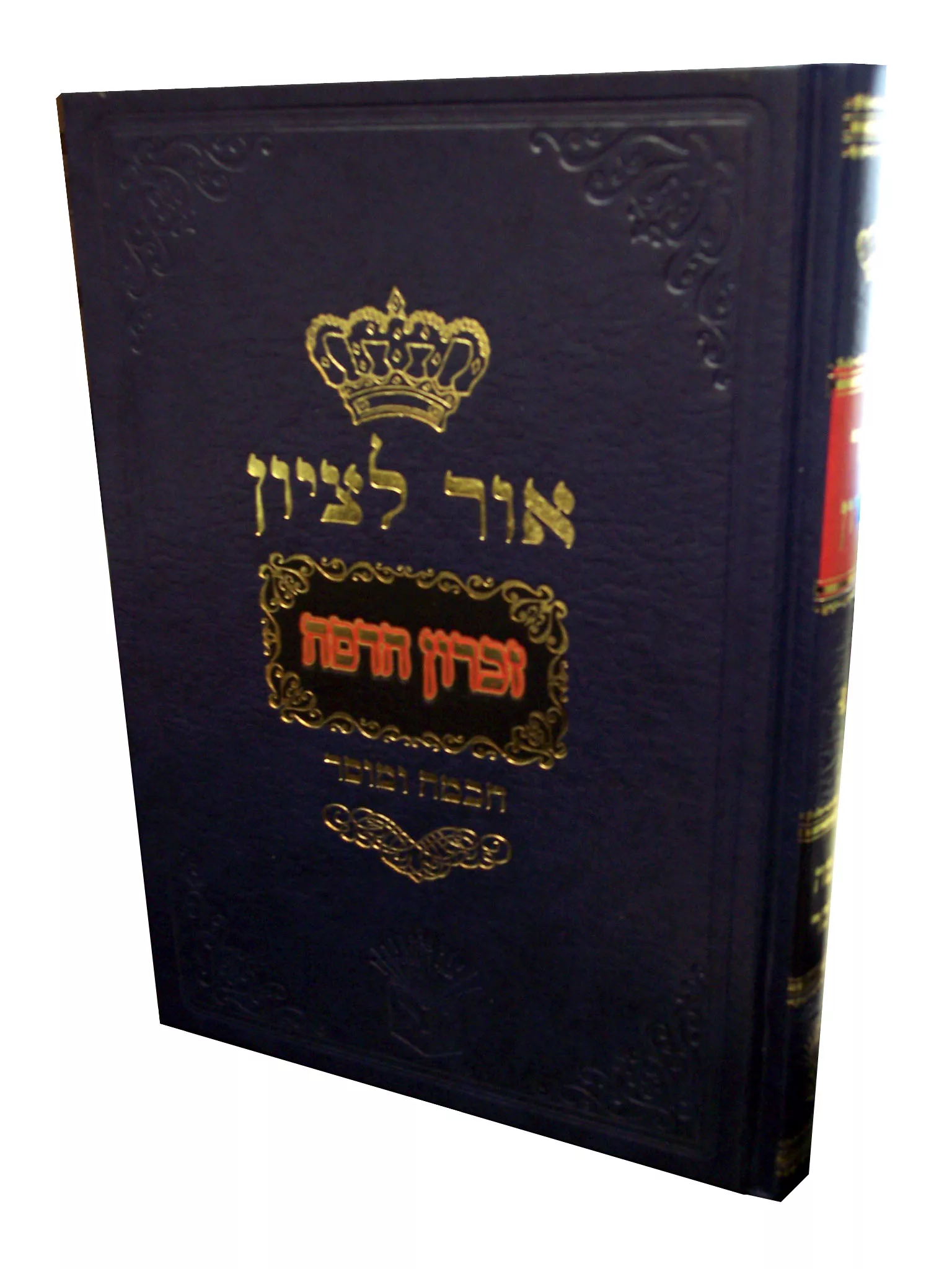 Ohr Letzion - Chochmah UMussar Volume 1 (Hebrew)