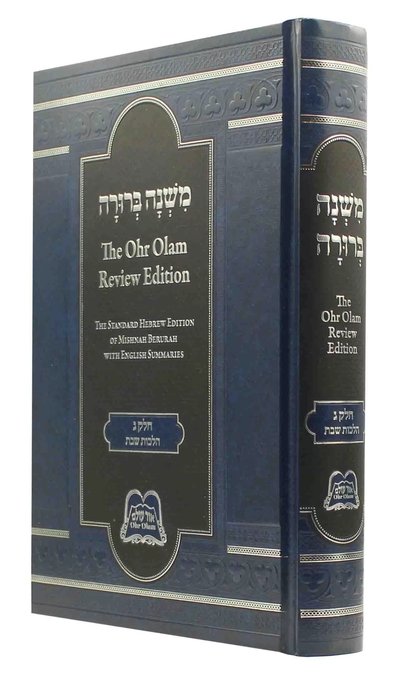 Mishnah Berurah Ohr Olam Review Edition Hilchos Shabbos