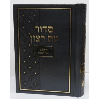 Siddur Avodat Hashem - Mekor Judaica