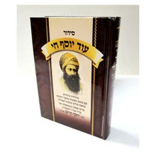 Siddur Od Yosef Chai - Image 2