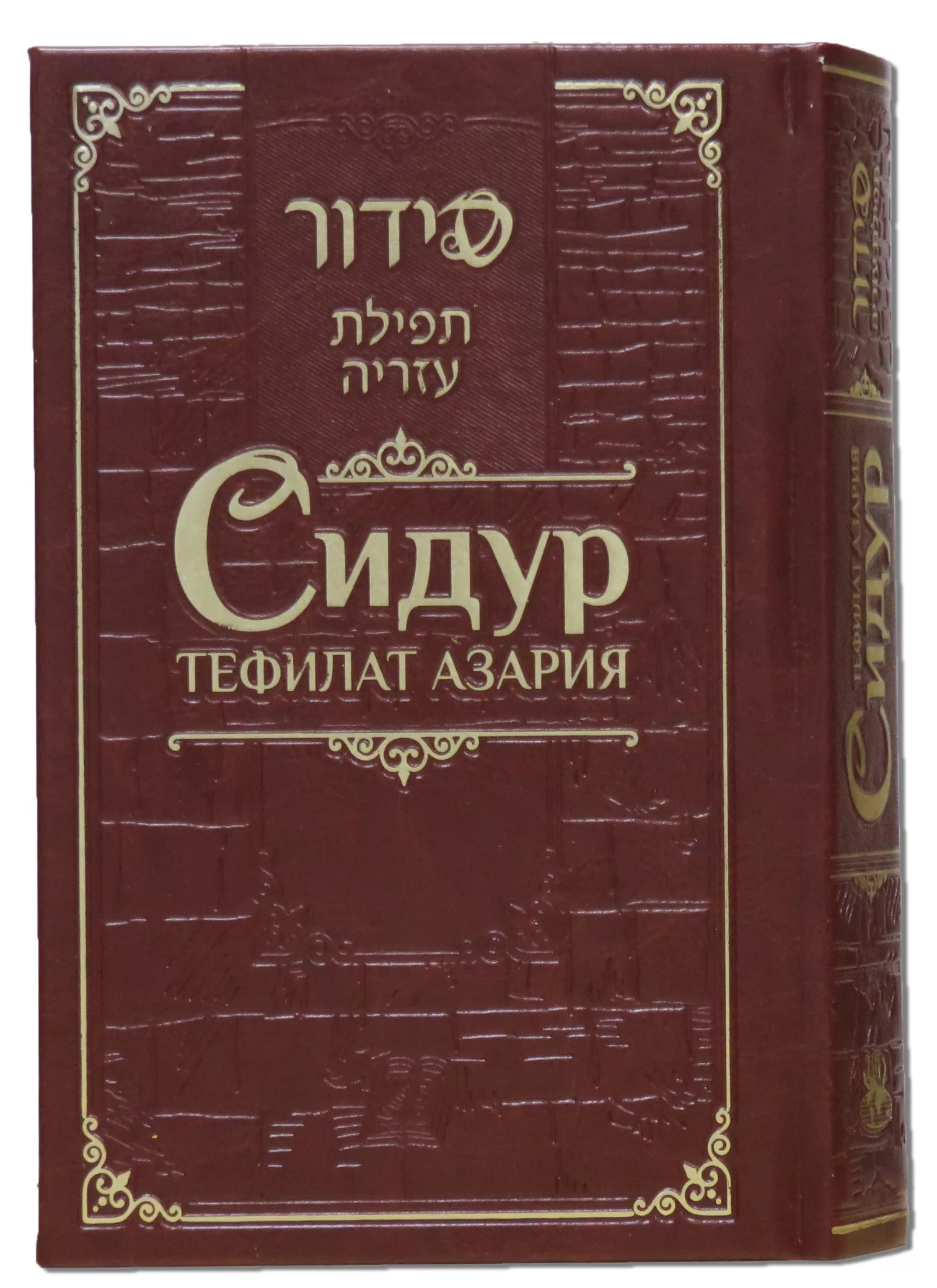 Siddur Tefilat Azaria Russian Translated & Transliterated - Sephardic