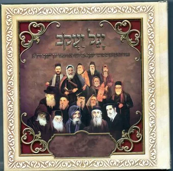 Zemirot Yagel Yaakov