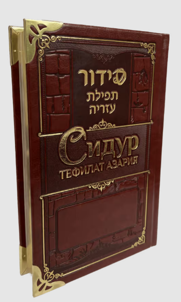 Siddur Tefilat Azaria Russian Translated & Transliterated - Sephardic - Image 2
