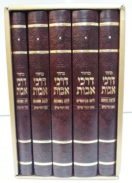 Machzor Darchei Avot