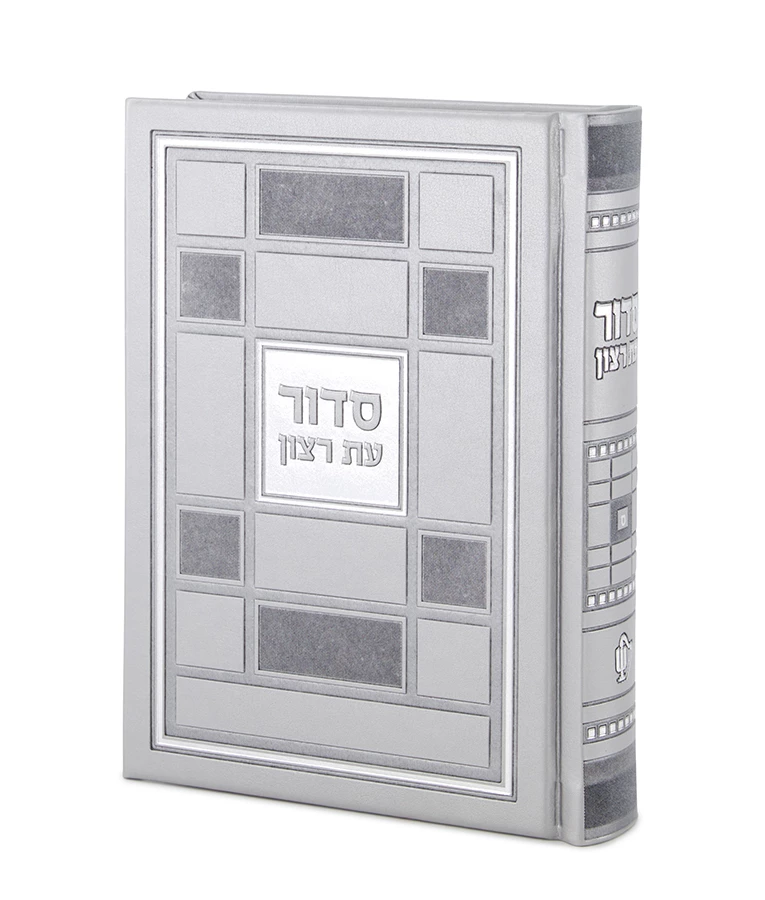 Siddur Et Ratzon - Square Style - Image 3