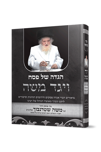 הגדה ויגד משה - רבי משה שטרנבוך