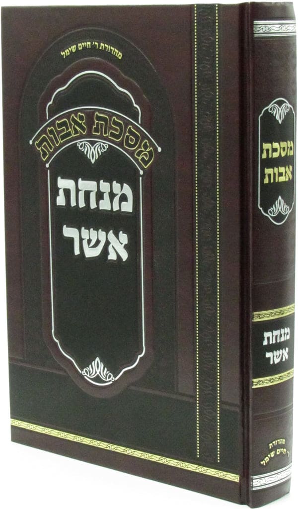 מנחת אשר - מסכת אבות
