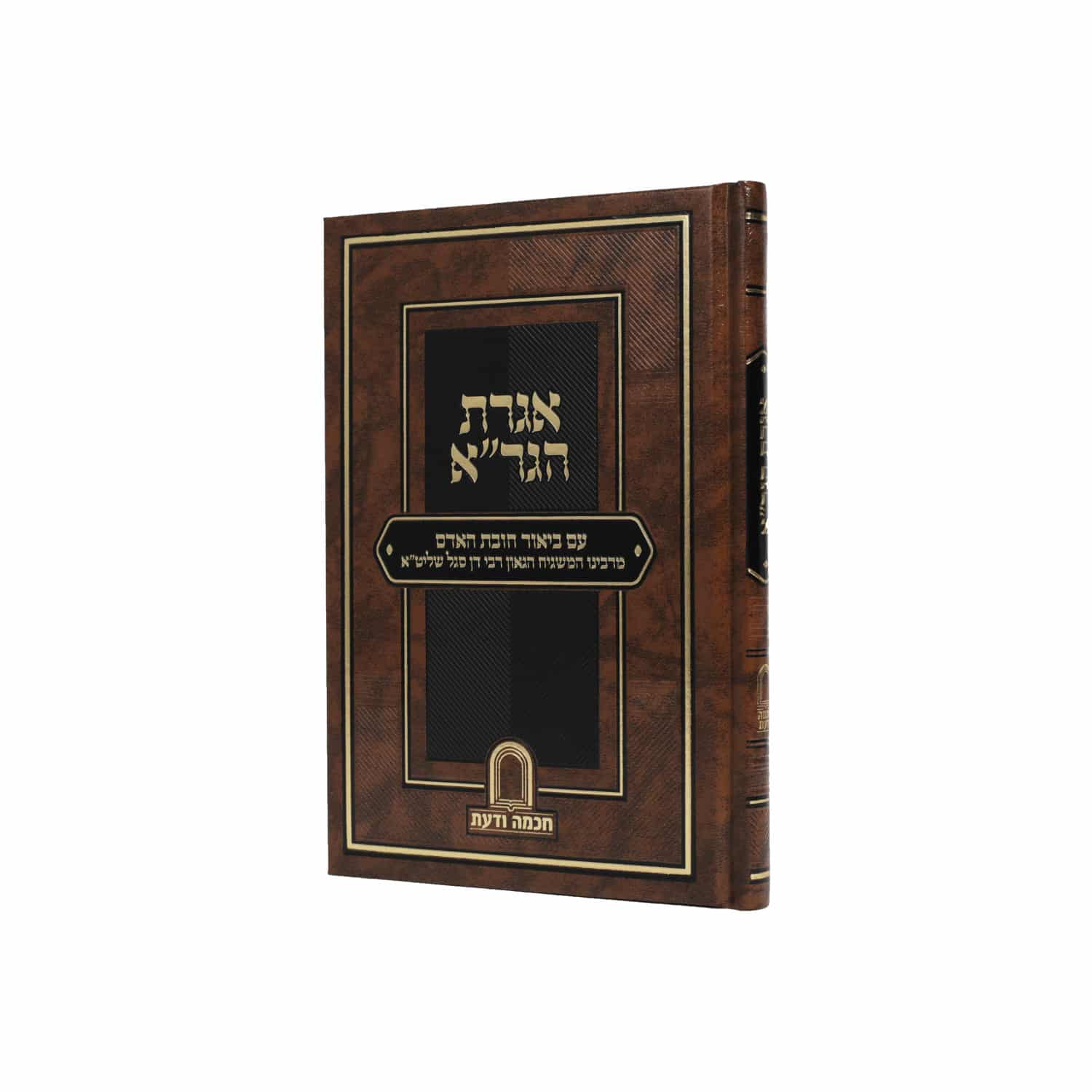 אגרת הגר"א עם ביאור חובת האדם