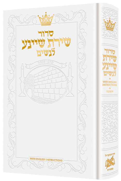 Siddur Shiras Sheina: All Hebrew Women's Siddur with English Instructions