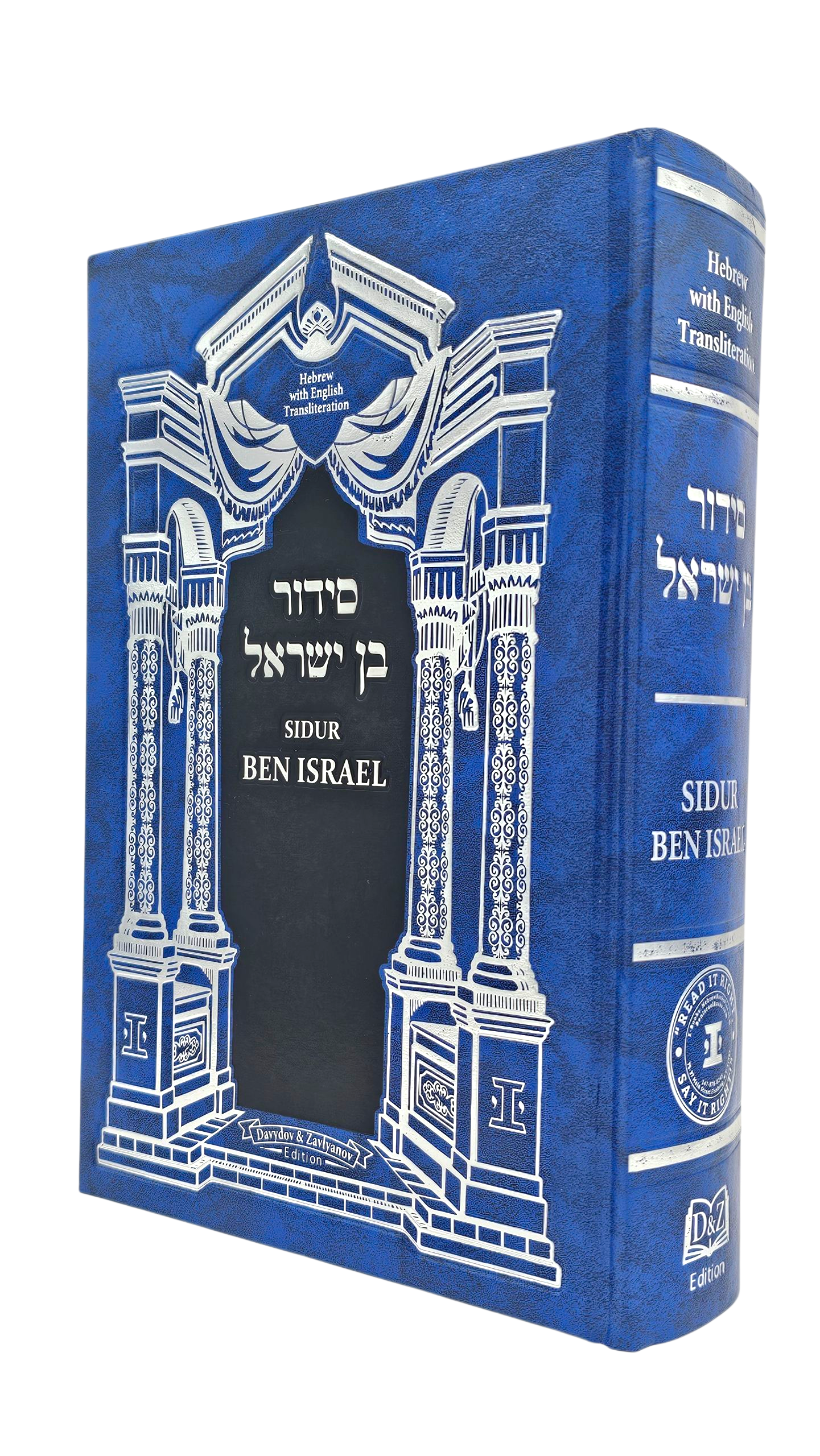 Ben Israel Sephardic Siddur - Hebrew with English Linear