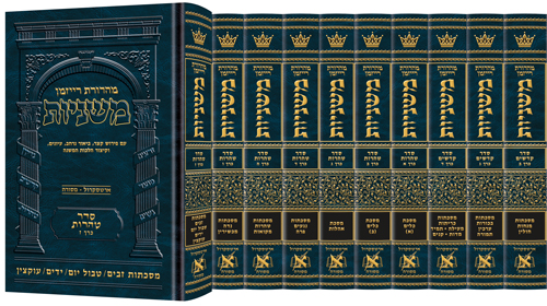 משניות ארטסקרול מהדורת רייזמן